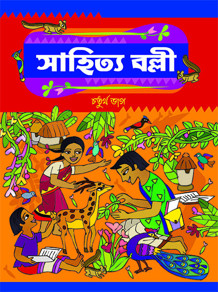 SAHITYA BALLI CHATURTHA BHAG